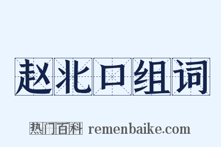 赵北口组词是什么意思的图片